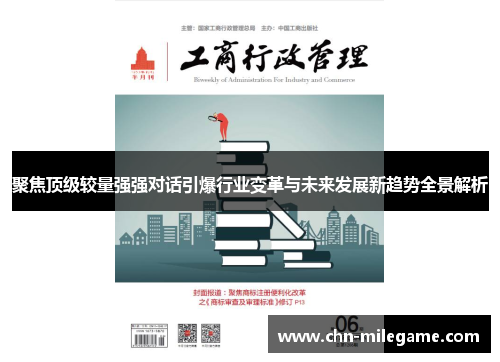 聚焦顶级较量强强对话引爆行业变革与未来发展新趋势全景解析