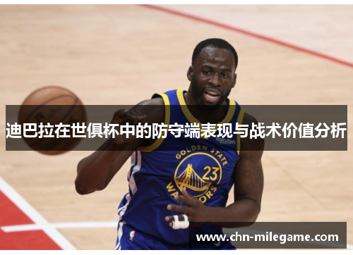 迪巴拉在世俱杯中的防守端表现与战术价值分析