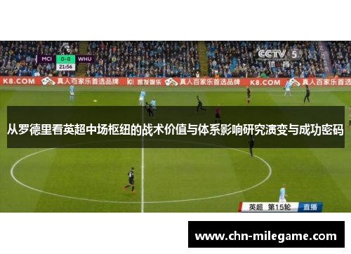 从罗德里看英超中场枢纽的战术价值与体系影响研究演变与成功密码