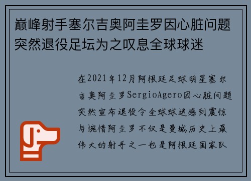 巅峰射手塞尔吉奥阿圭罗因心脏问题突然退役足坛为之叹息全球球迷