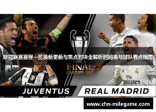 欧冠联赛赛程一览最新更新与焦点对决全解析时间表与球队看点指南