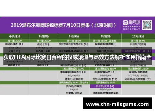 获取FIFA国际比赛日赛程的权威渠道与高效方法解析实用指南全