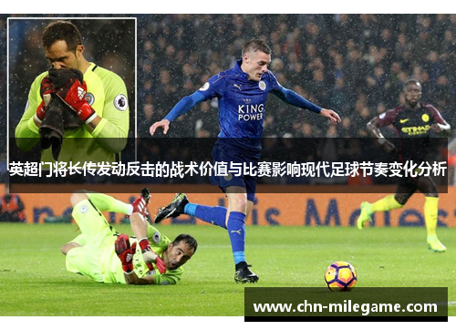 英超门将长传发动反击的战术价值与比赛影响现代足球节奏变化分析
