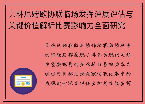 贝林厄姆欧协联临场发挥深度评估与关键价值解析比赛影响力全面研究