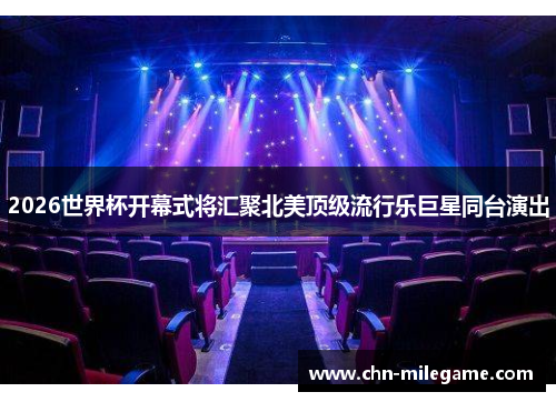 2026世界杯开幕式将汇聚北美顶级流行乐巨星同台演出