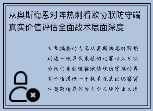 从奥斯梅恩对阵热刺看欧协联防守端真实价值评估全面战术层面深度