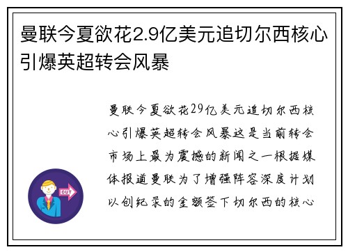 曼联今夏欲花2.9亿美元追切尔西核心引爆英超转会风暴
