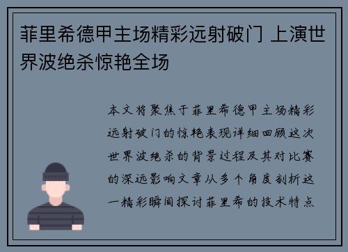菲里希德甲主场精彩远射破门 上演世界波绝杀惊艳全场