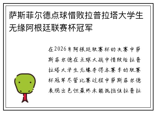 萨斯菲尔德点球惜败拉普拉塔大学生无缘阿根廷联赛杯冠军