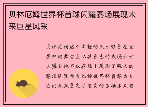贝林厄姆世界杯首球闪耀赛场展现未来巨星风采