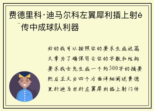 费德里科·迪马尔科左翼犀利插上射门传中成球队利器