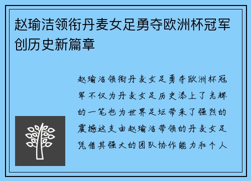 赵瑜洁领衔丹麦女足勇夺欧洲杯冠军创历史新篇章