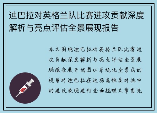 迪巴拉对英格兰队比赛进攻贡献深度解析与亮点评估全景展现报告