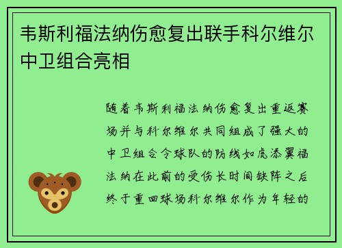 韦斯利福法纳伤愈复出联手科尔维尔中卫组合亮相