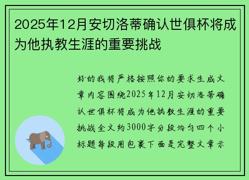 2025年12月安切洛蒂确认世俱杯将成为他执教生涯的重要挑战
