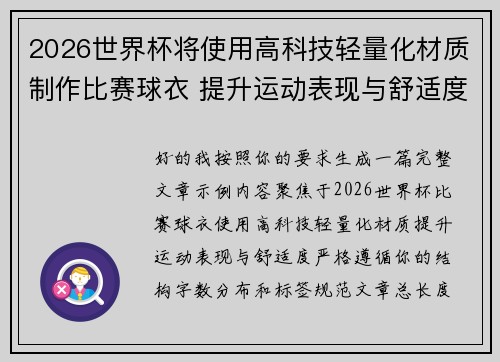 2026世界杯将使用高科技轻量化材质制作比赛球衣 提升运动表现与舒适度