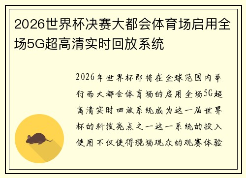 2026世界杯决赛大都会体育场启用全场5G超高清实时回放系统