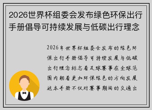 2026世界杯组委会发布绿色环保出行手册倡导可持续发展与低碳出行理念