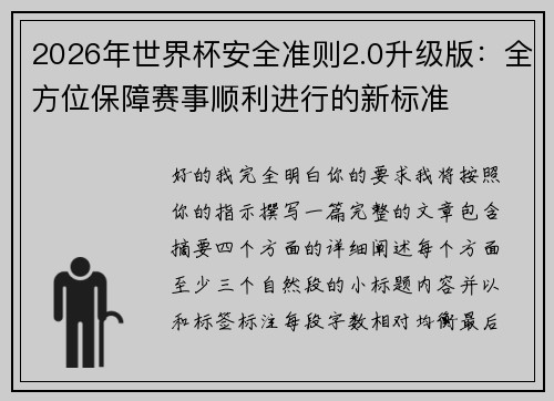2026年世界杯安全准则2.0升级版：全方位保障赛事顺利进行的新标准