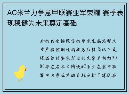 AC米兰力争意甲联赛亚军荣耀 赛季表现稳健为未来奠定基础