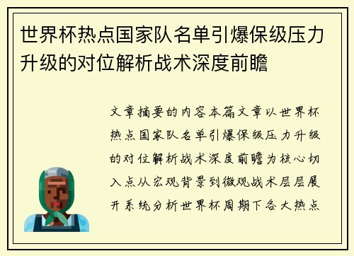 世界杯热点国家队名单引爆保级压力升级的对位解析战术深度前瞻