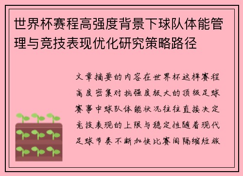 世界杯赛程高强度背景下球队体能管理与竞技表现优化研究策略路径