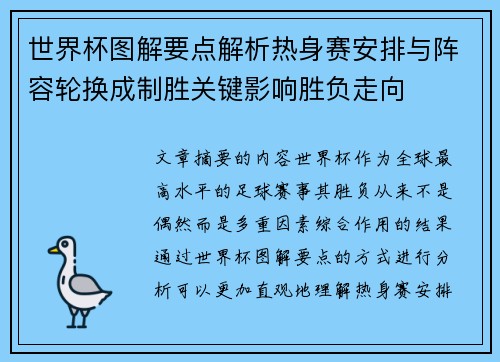 世界杯图解要点解析热身赛安排与阵容轮换成制胜关键影响胜负走向