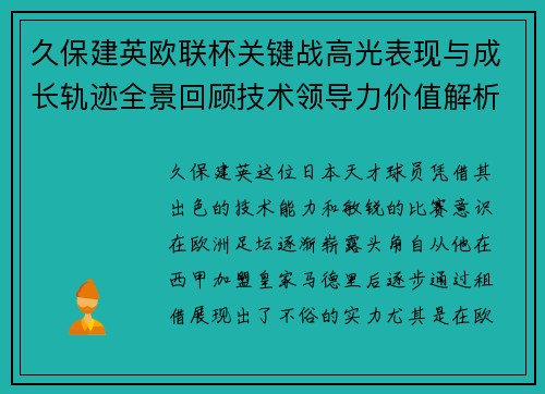 久保建英欧联杯关键战高光表现与成长轨迹全景回顾技术领导力价值解析