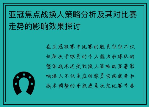 亚冠焦点战换人策略分析及其对比赛走势的影响效果探讨