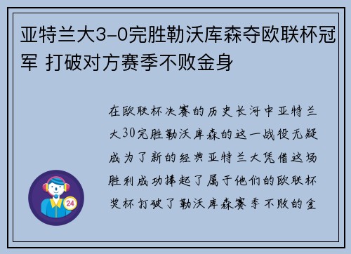亚特兰大3-0完胜勒沃库森夺欧联杯冠军 打破对方赛季不败金身