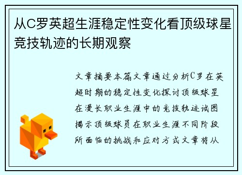 从C罗英超生涯稳定性变化看顶级球星竞技轨迹的长期观察