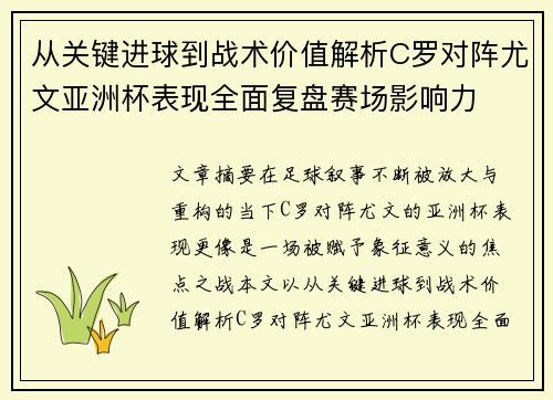 从关键进球到战术价值解析C罗对阵尤文亚洲杯表现全面复盘赛场影响力