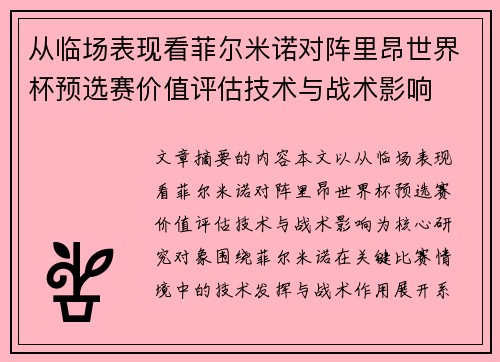 从临场表现看菲尔米诺对阵里昂世界杯预选赛价值评估技术与战术影响