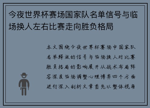 今夜世界杯赛场国家队名单信号与临场换人左右比赛走向胜负格局