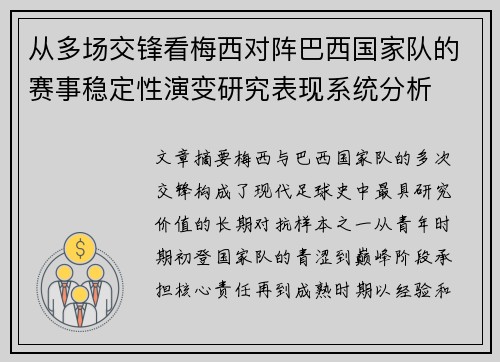 从多场交锋看梅西对阵巴西国家队的赛事稳定性演变研究表现系统分析