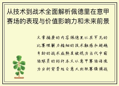 从技术到战术全面解析佩德里在意甲赛场的表现与价值影响力和未来前景