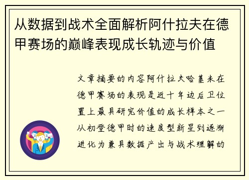 从数据到战术全面解析阿什拉夫在德甲赛场的巅峰表现成长轨迹与价值