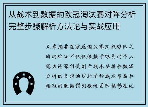从战术到数据的欧冠淘汰赛对阵分析完整步骤解析方法论与实战应用