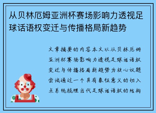 从贝林厄姆亚洲杯赛场影响力透视足球话语权变迁与传播格局新趋势
