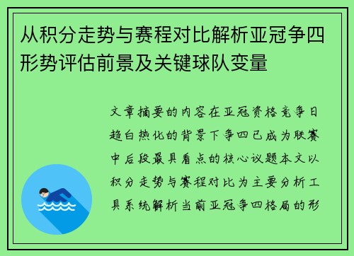 从积分走势与赛程对比解析亚冠争四形势评估前景及关键球队变量