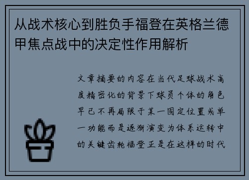 从战术核心到胜负手福登在英格兰德甲焦点战中的决定性作用解析