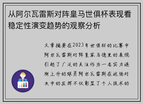 从阿尔瓦雷斯对阵皇马世俱杯表现看稳定性演变趋势的观察分析