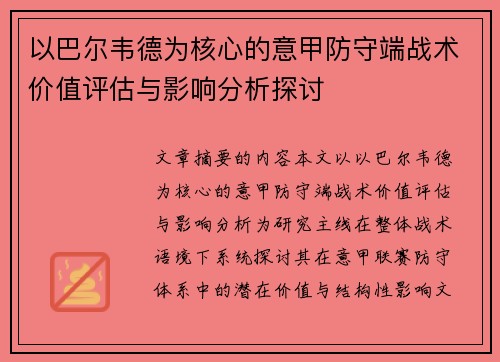 以巴尔韦德为核心的意甲防守端战术价值评估与影响分析探讨