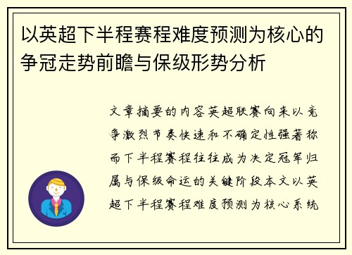 以英超下半程赛程难度预测为核心的争冠走势前瞻与保级形势分析