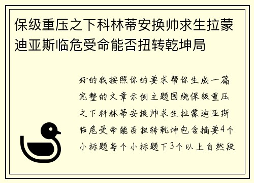 保级重压之下科林蒂安换帅求生拉蒙迪亚斯临危受命能否扭转乾坤局
