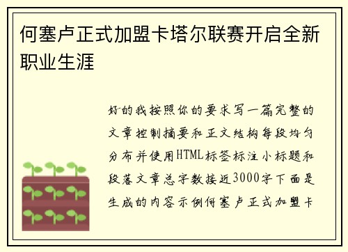 何塞卢正式加盟卡塔尔联赛开启全新职业生涯