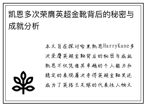 凯恩多次荣膺英超金靴背后的秘密与成就分析