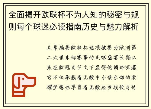 全面揭开欧联杯不为人知的秘密与规则每个球迷必读指南历史与魅力解析