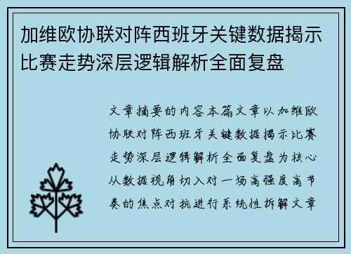 加维欧协联对阵西班牙关键数据揭示比赛走势深层逻辑解析全面复盘