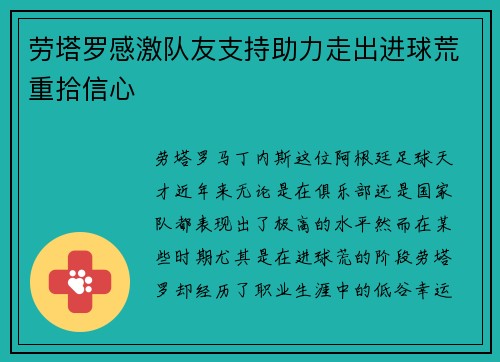 劳塔罗感激队友支持助力走出进球荒重拾信心